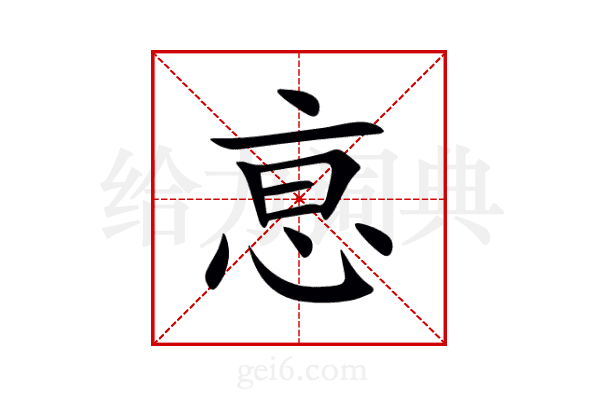 恴