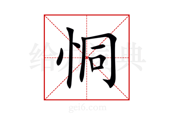 恫