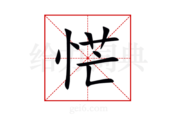 恾