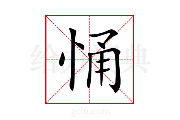 悀