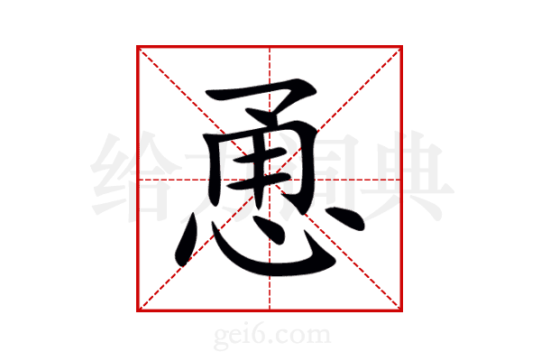 恿