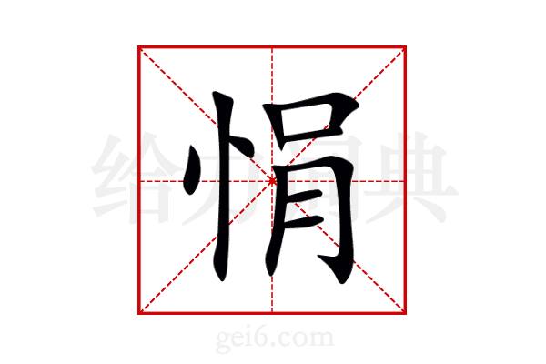 悁