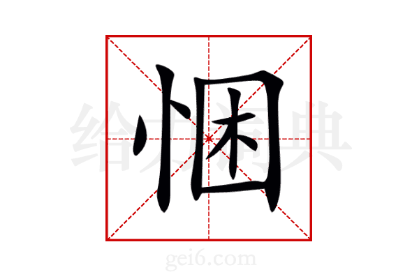 悃