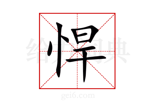 悍