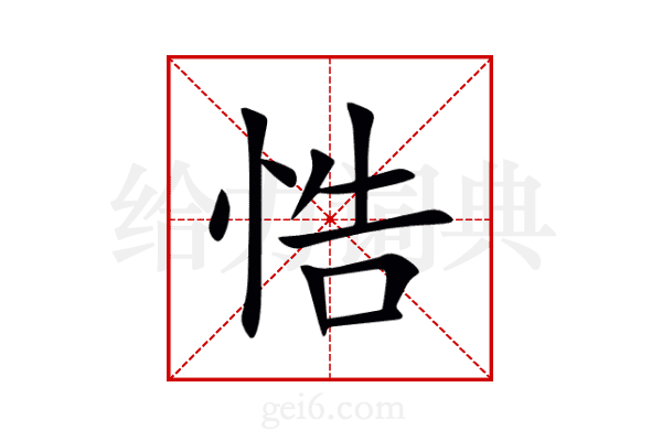 悎
