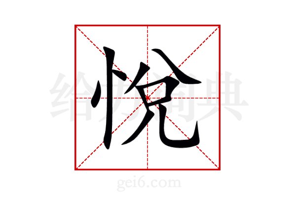 悅