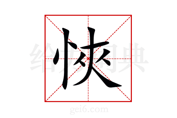 悏