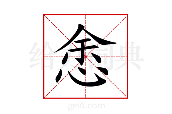 悆