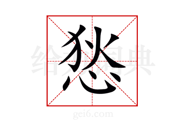 悐