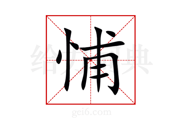 悑