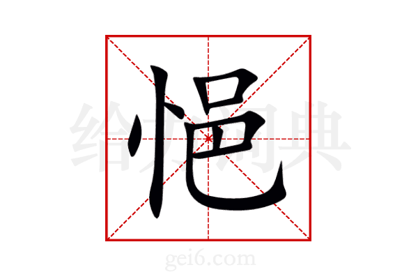 悒