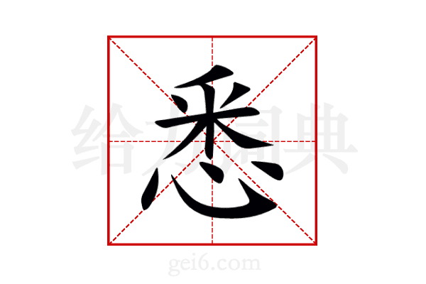 悉