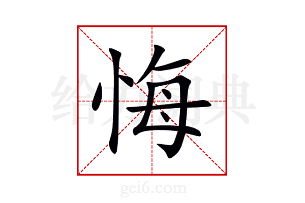 悔