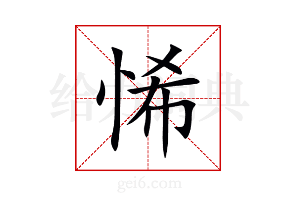 悕