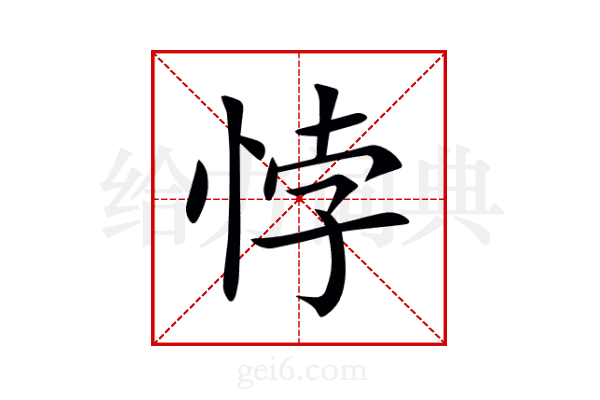 悖