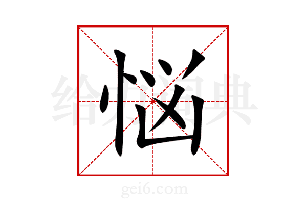 悩
