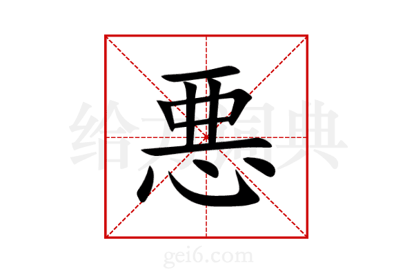 悪