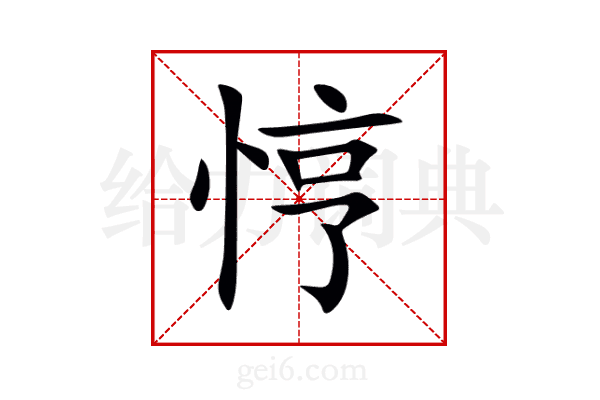 悙