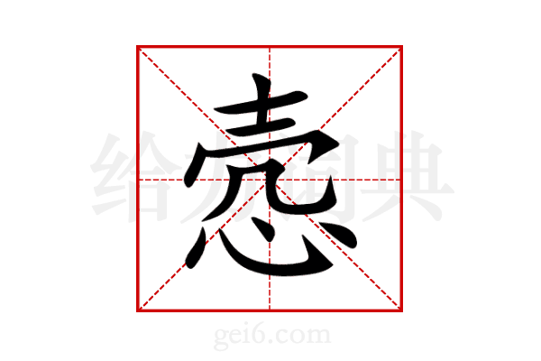 悫