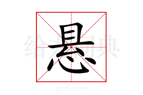 悬