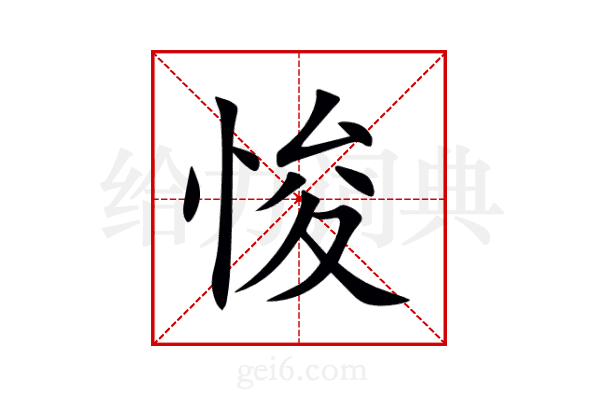 悛