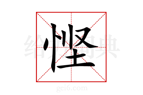 悭