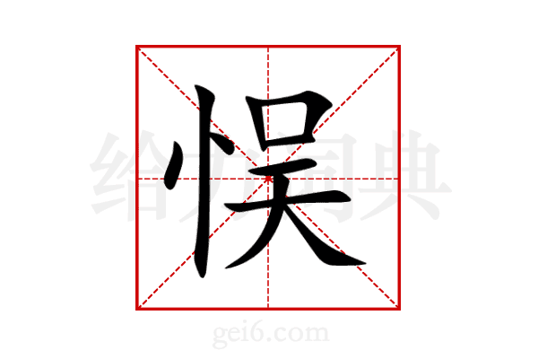 悮