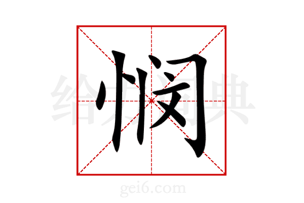 悯