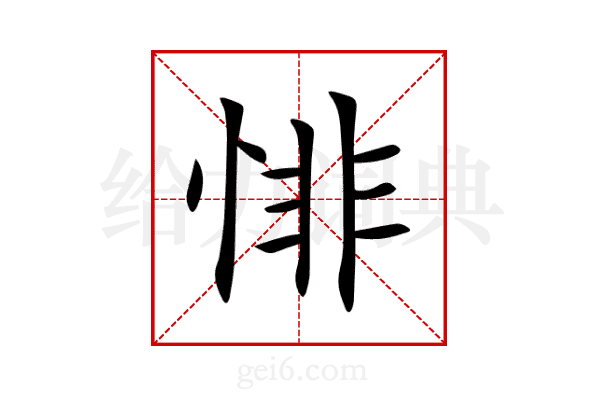 悱