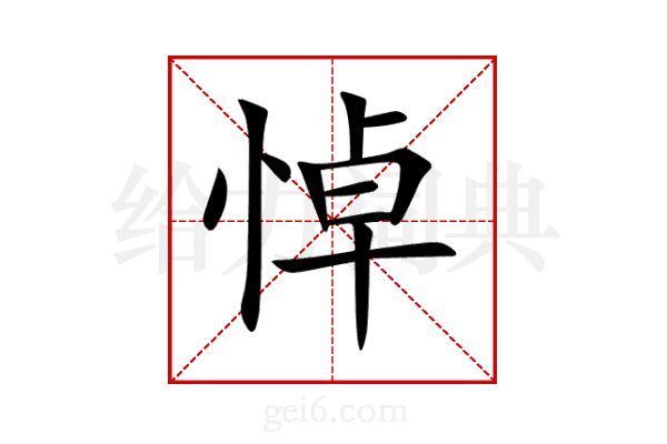 悼