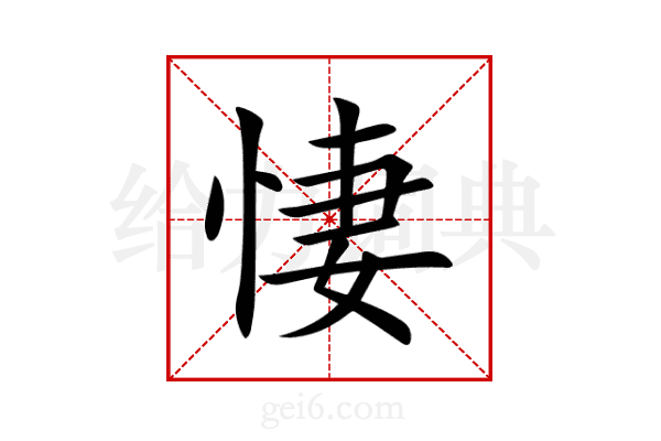 悽