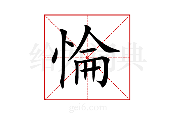 惀