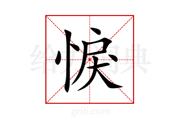 悷