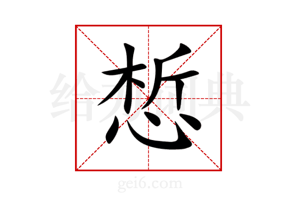 惁