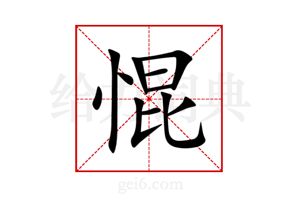 惃