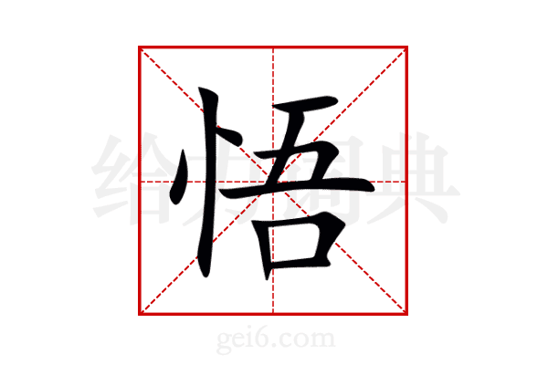 悟