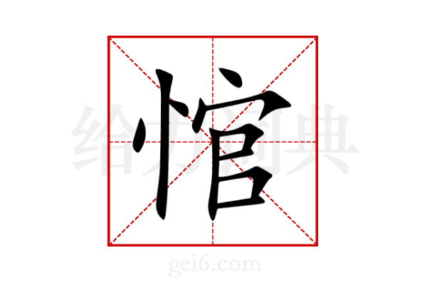 悺