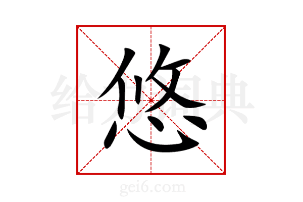 悠