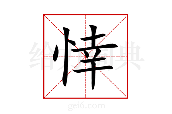 悻