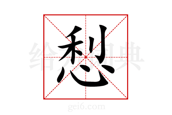 悡