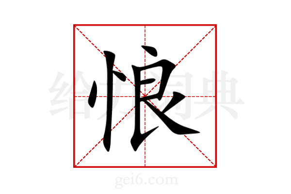 悢