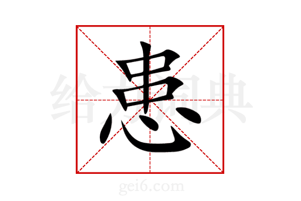 患
