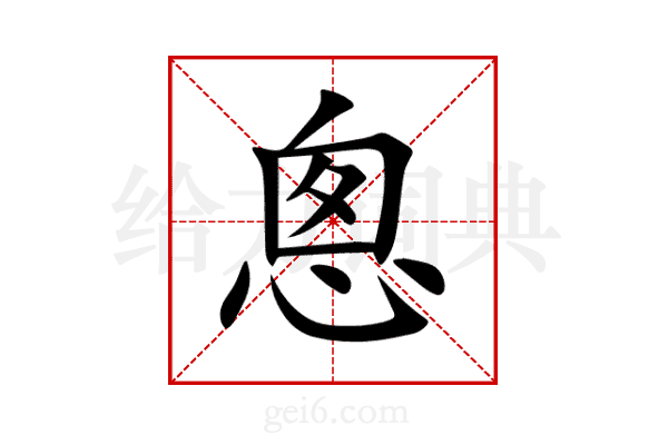 悤