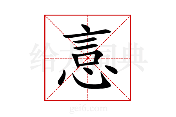 悥