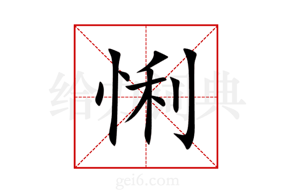 悧