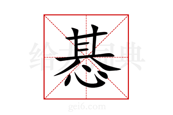 惎
