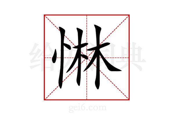 惏
