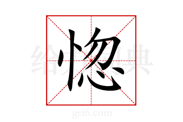 惚