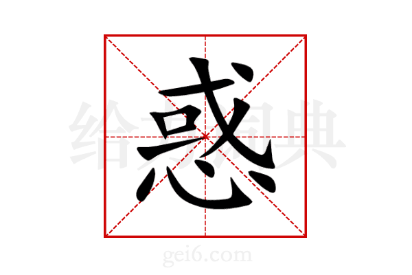 惑