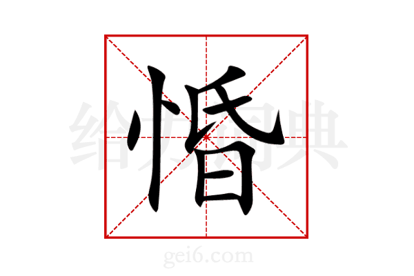惛